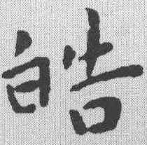 皓,王寵 ,書法字典
